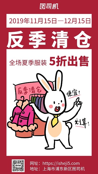 红色手绘卡通服装换季清仓促销打折手机海报