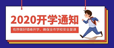 开学通知新媒体配图