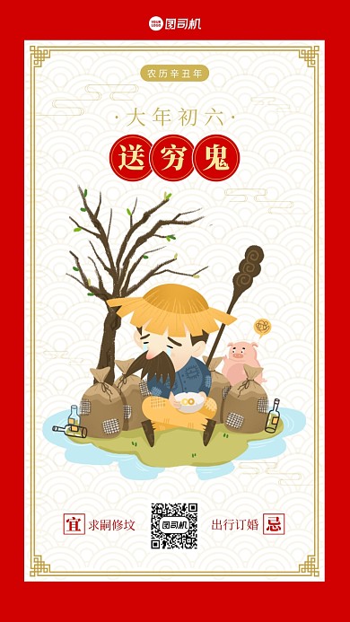 大年初六送穷鬼插画手机海报