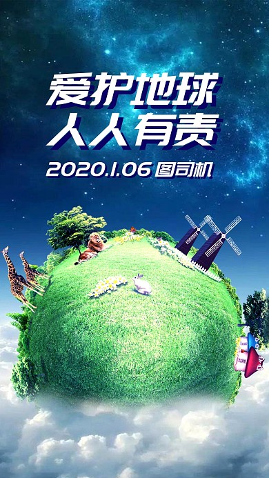 公益环保手机海报