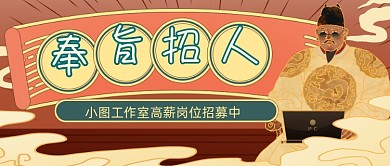 创意古风皇帝招聘公众号首图