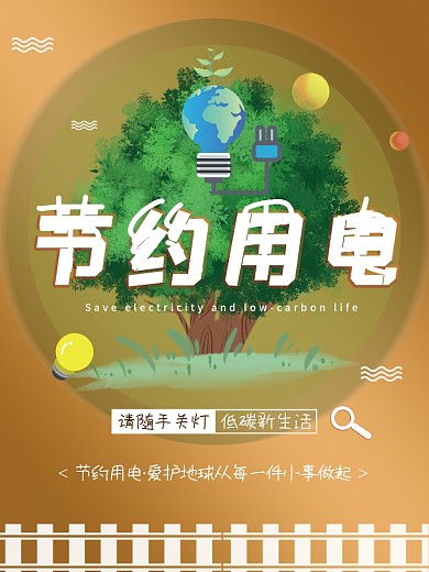 节约用电低碳生活宣传海报