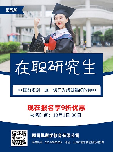 在职研究生蓝色写实教育推广宣传单
