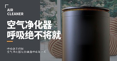 加湿器空气净化器海报
