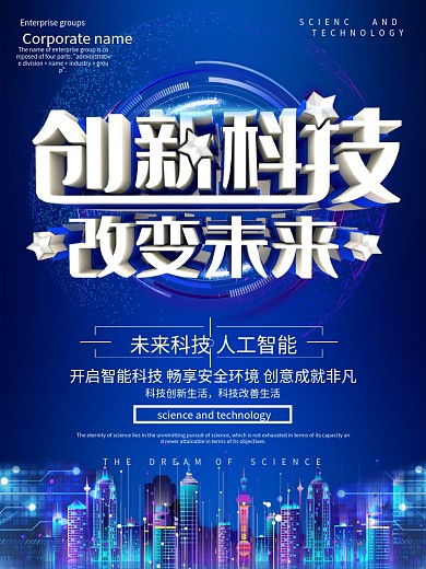 蓝色科技风科技改变未来海报设计