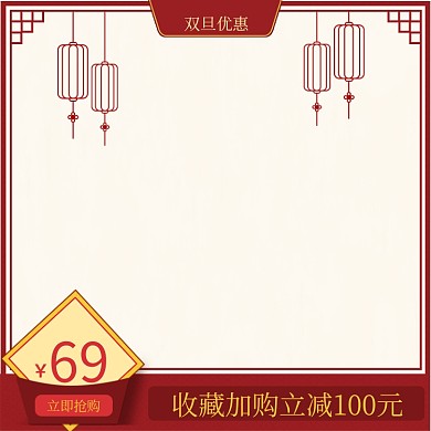 双旦优惠中国风促销主图直通车推广图