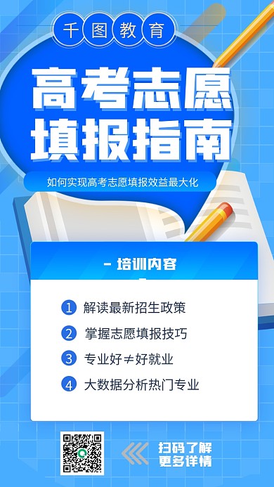 蓝色高考志愿填报指南课程宣传手机海报