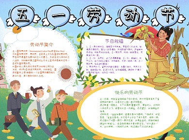 清新风卡通五一劳动节小报word手抄报