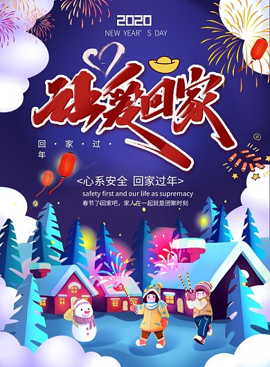 2020回家过年插画雪地烟花房屋海报
