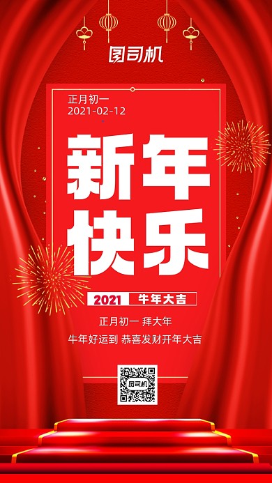 新年快乐红色中国风宣传手机海报