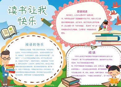 快乐读书阅读宣传小报