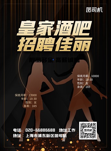黑金酒吧夜店招聘佳丽印刷海报