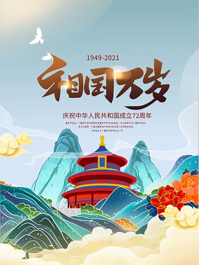 国潮喜庆大气中国风红色矢量国庆节海报