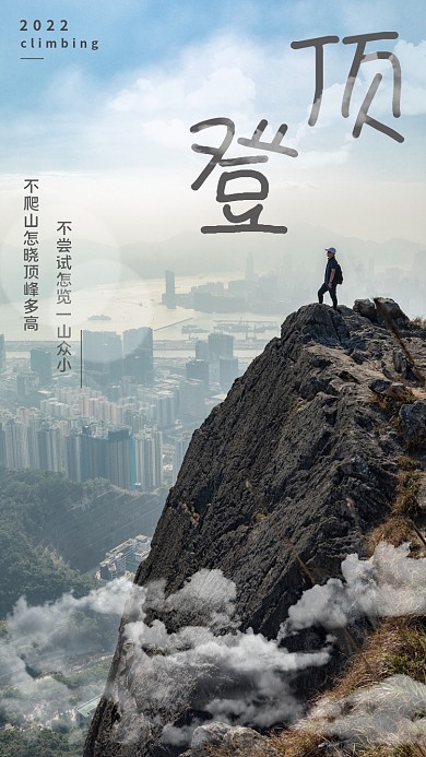 爬山海报平面广告