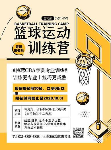 教育培训蓝色卡通时尚篮球训练印刷海报