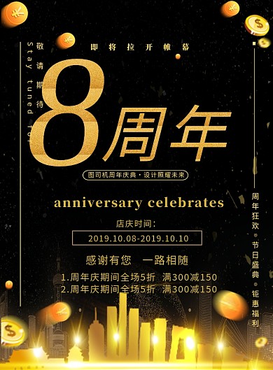 大气黑金风八周年庆典宣传促销海报