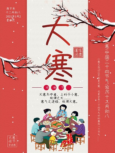 大寒中国风喜庆借势海报