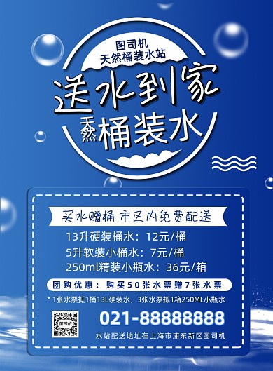 蓝色扁平化简约桶装水宣传海报
