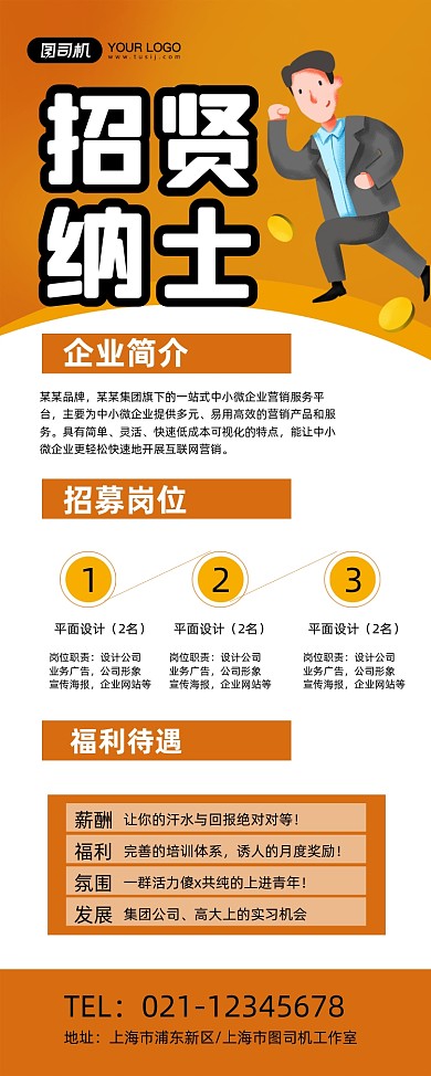 招贤纳士黄色卡通公司招聘易拉宝