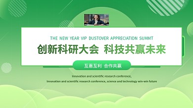 创新科研大会绿色主题学术论坛海报