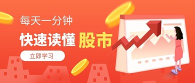 红色卡通快速读懂股市公众号首图