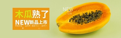 黄色色水果木瓜上市促销banner