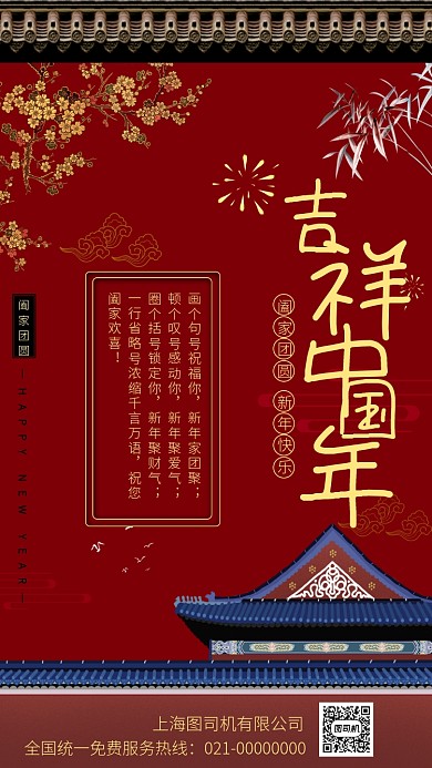 红色喜庆吉祥中国年手机海报