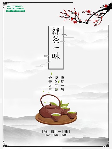 中国水墨风禅茶文化海报
