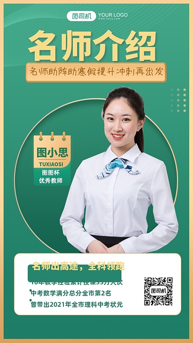 名师讲师介绍简约手机海报