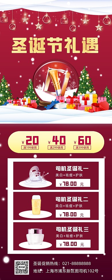 圣诞节促销美妆手机海报