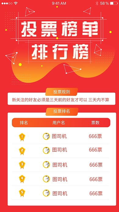 红色创意投票排名海报