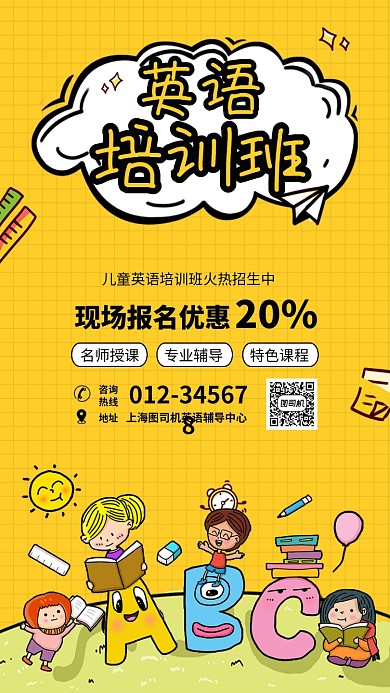 儿童英语培训招生海报