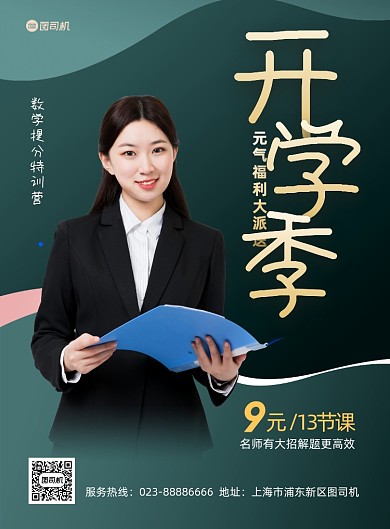 开学季绿色简约招生印刷海报