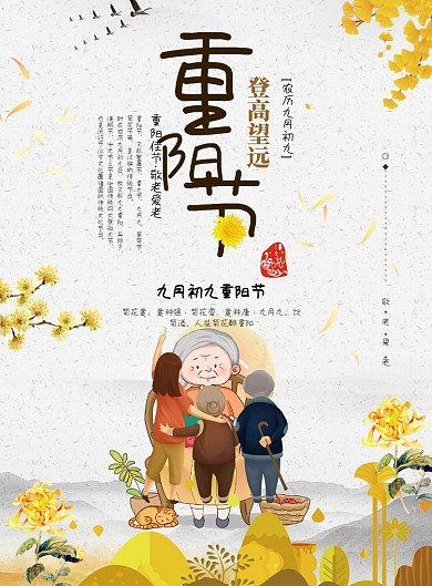 创意卡通花卉重阳节海报