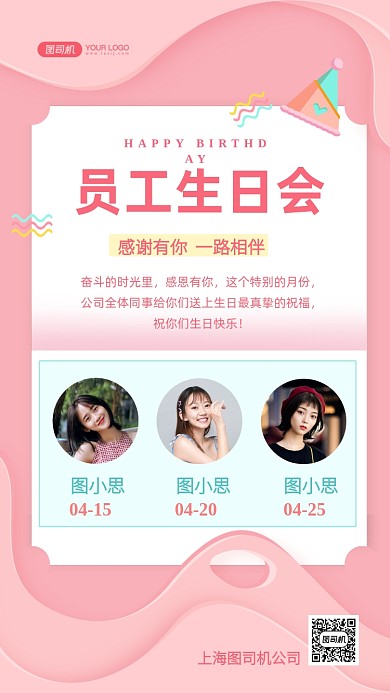 员工生日会文艺清新手机海报