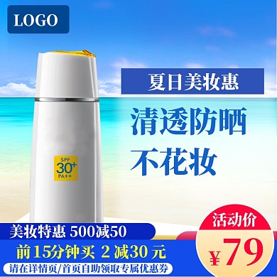 夏季美妆直通车模板