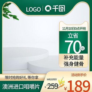 电商天猫绿色直通车保健品促销主图