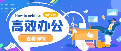 高效工作公众号首图