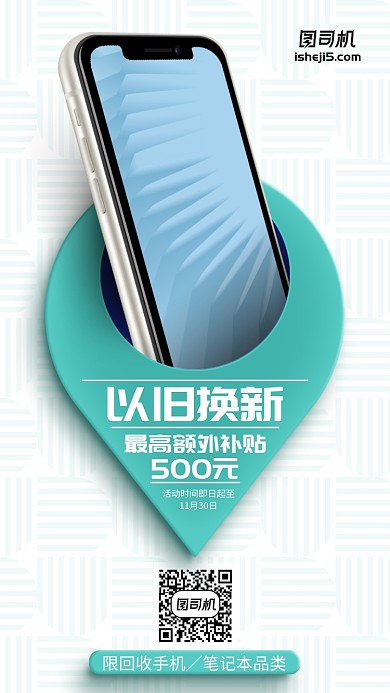 手机以旧换新立体3D简约手机海报