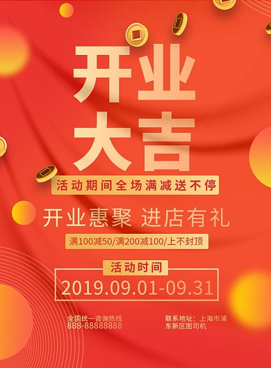 开业大吉红色宣传印刷海报