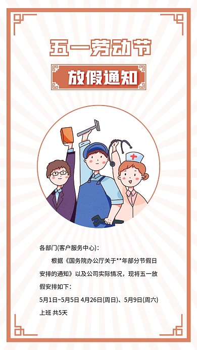 五一放假通知劳动人民合集插画海报