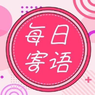 每日寄语正能量几何简约公众号次图