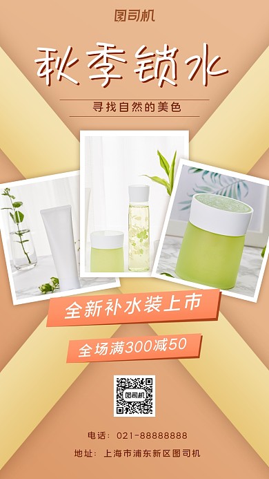 护肤秋季宣传促销手机海报