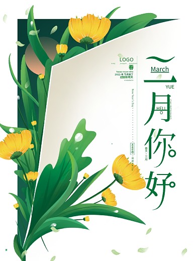 原创插画清新绿色简约文艺三月你好春天海报