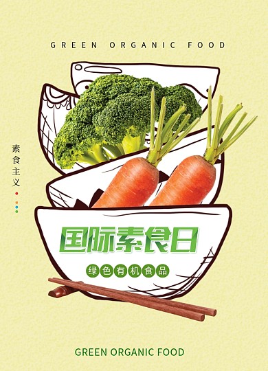 国际素食日宣传海报