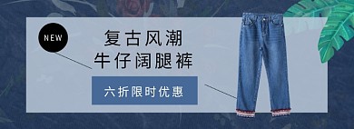 牛仔女装裤子淘宝电商banner图