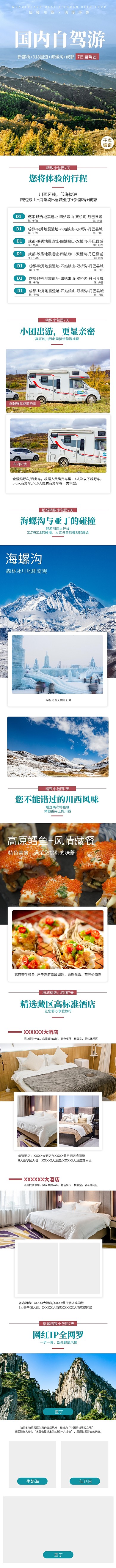 旅游国内周边自驾游绿色简约风电商详情页