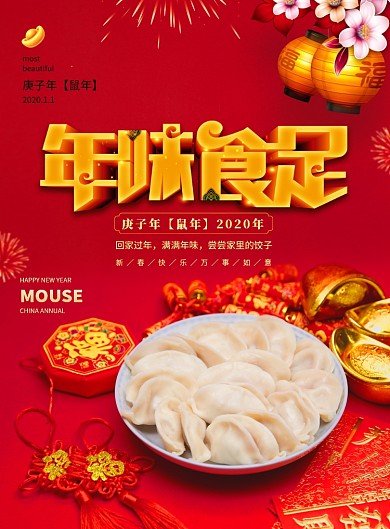 大气简约年味食足海报