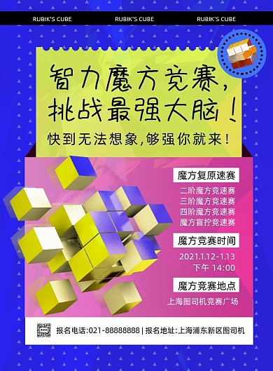 魔方竞赛时尚撞色创意宣传印刷海报