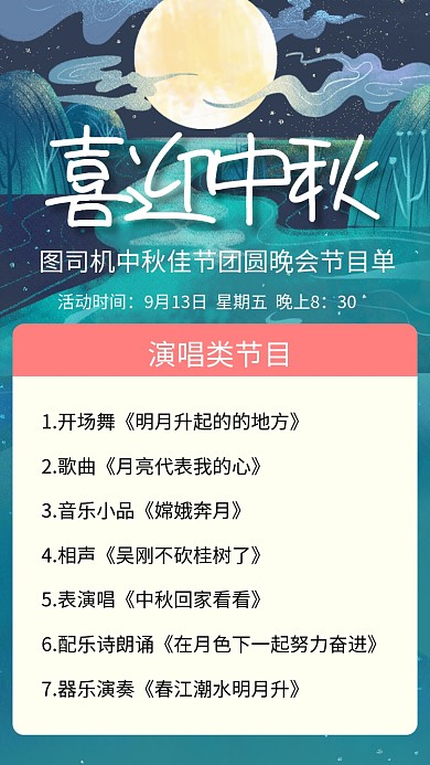 喜迎中秋团圆晚会节目海报